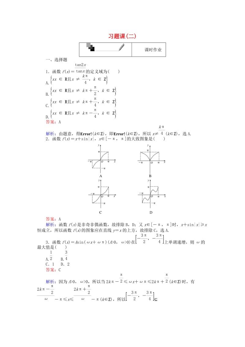 高中数学 习题课（二）新人教A版必修4_第1页