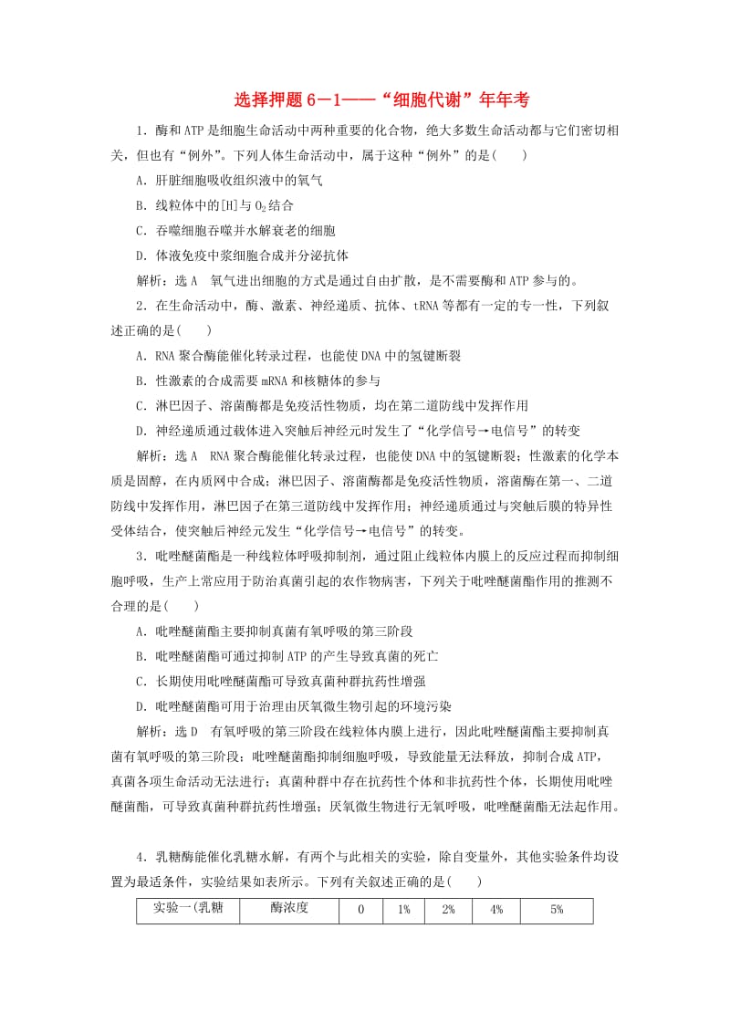 高考生物二轮复习 第二部分 举措二 选择押题6－1——“细胞代谢”年年考_第1页