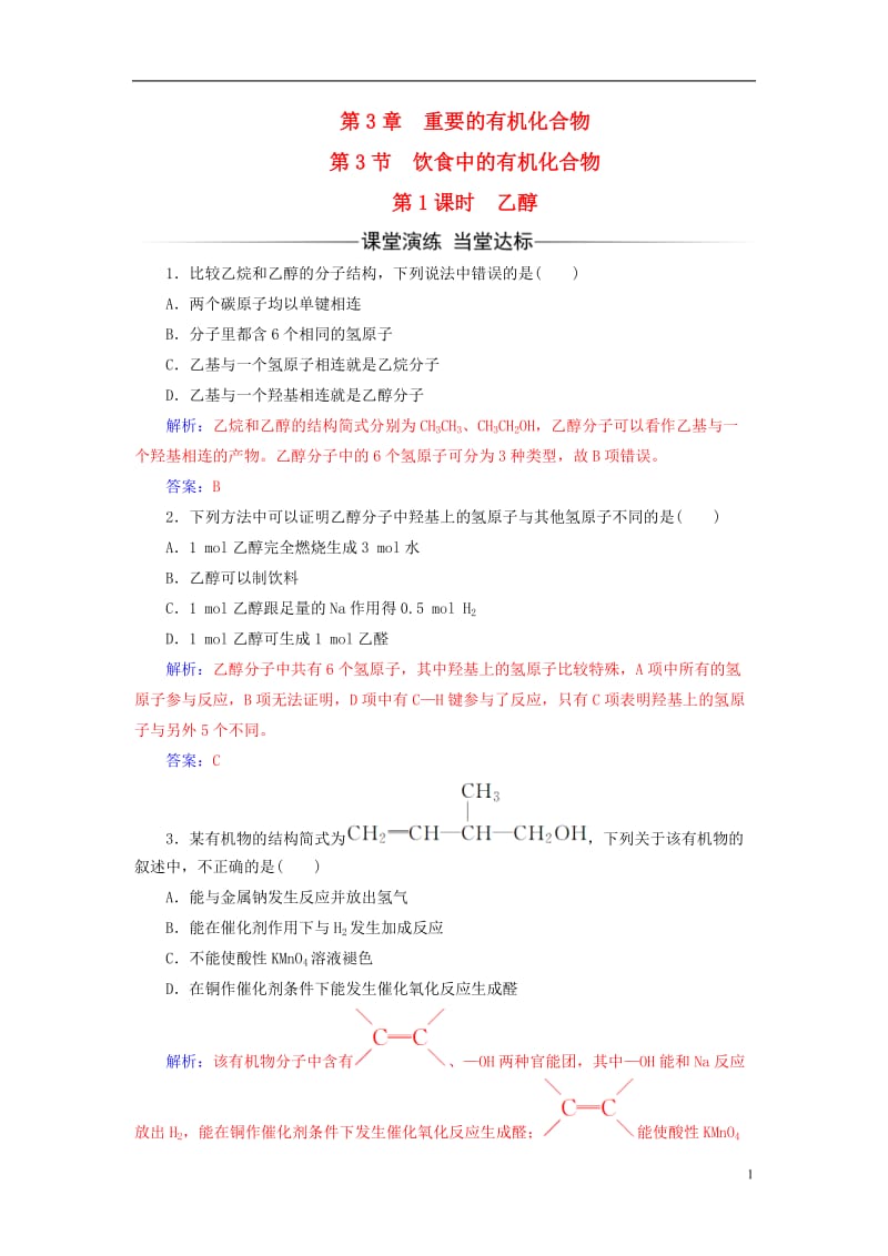 2016-2017学年高中化学第3章重要的有机化合物第3节饮食中的有机化合物第1课时乙醇检测鲁科版必修2_第1页