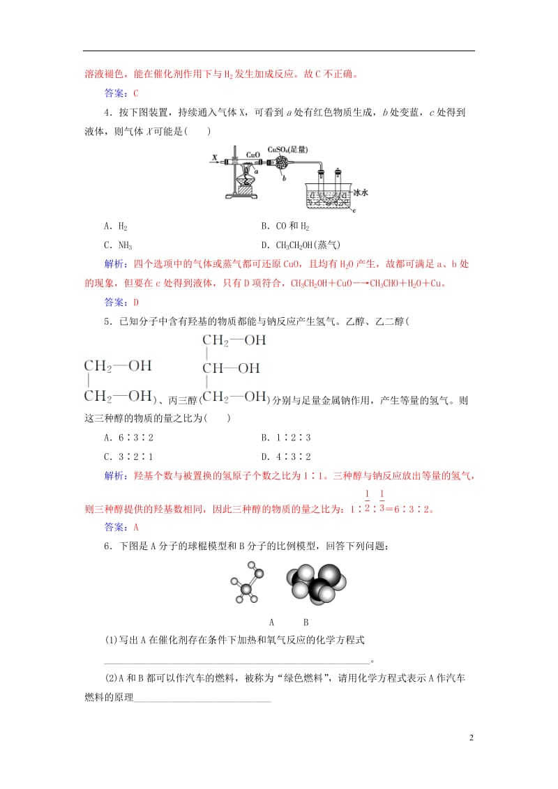 2016-2017学年高中化学第3章重要的有机化合物第3节饮食中的有机化合物第1课时乙醇检测鲁科版必修2_第2页