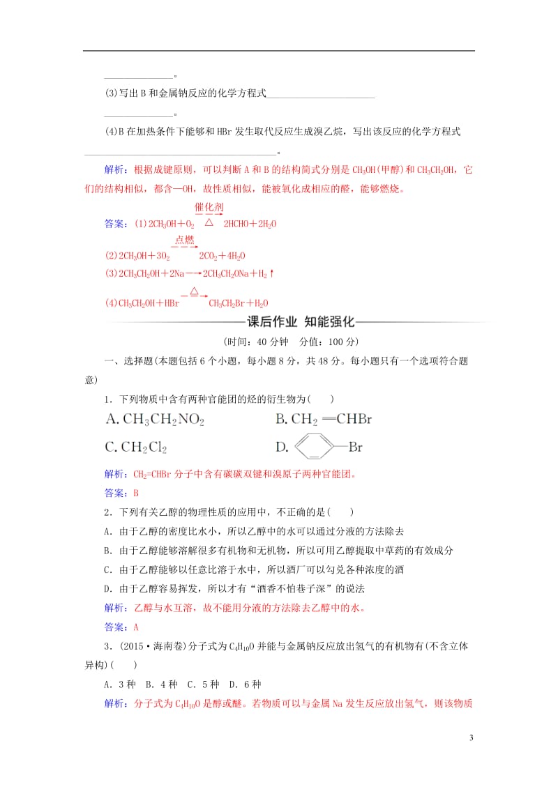 2016-2017学年高中化学第3章重要的有机化合物第3节饮食中的有机化合物第1课时乙醇检测鲁科版必修2_第3页