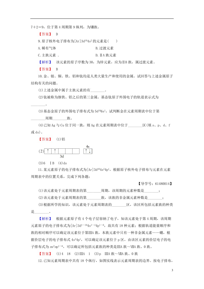 2016-2017学年高中化学专题2原子结构与元素的性质第2单元元素性质的递变规律第1课时原子核外电子排布的周期性学业分层测评苏教版选修_第3页