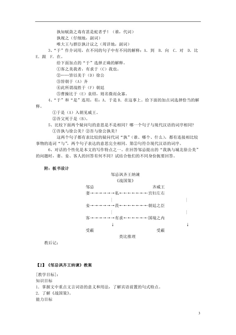 2017年春八年级语文下册第6单元20邹忌讽齐王纳谏教案新版语文版_第3页