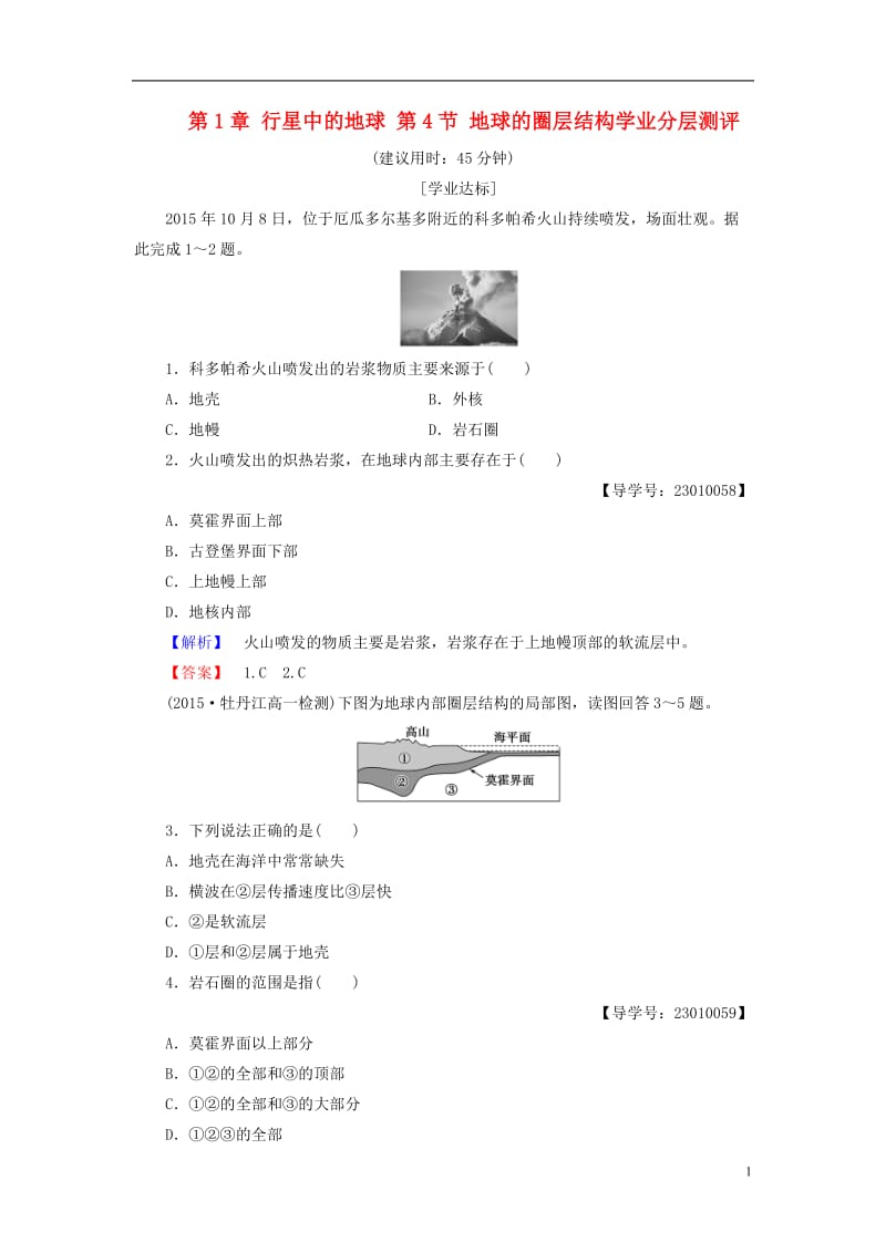 2016-2017学年高中地理第1章行星中的地球第4节地球的圈层结构学业分层测评新人教版必修1_第1页