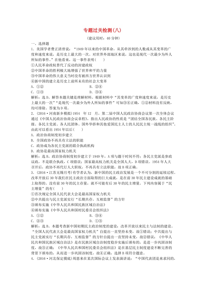 高考历史一轮复习 专题8 改革开放前社会主义建设道路的探索专题过关检测1_第1页