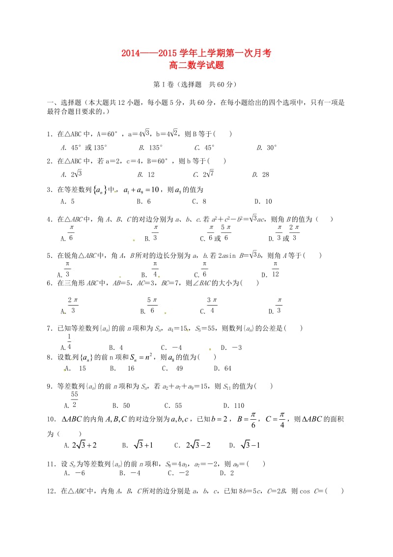 高二数学上学期第一次月考试题（无答案）13_第1页