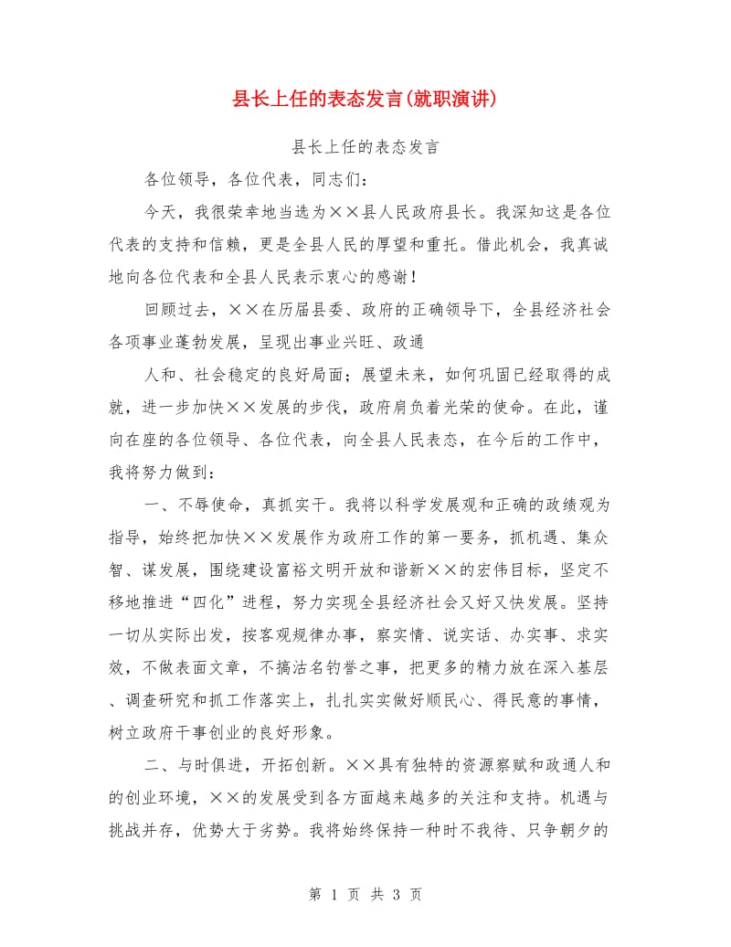 县长上任的表态发言(就职演讲)_第1页