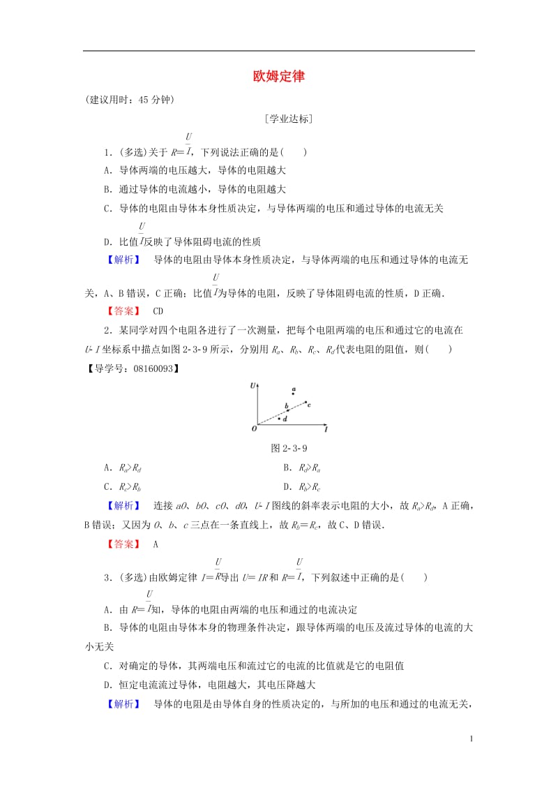 2016-2017学年高中物理第2章恒定电流3欧姆定律学业分层测评新人教版选修_第1页