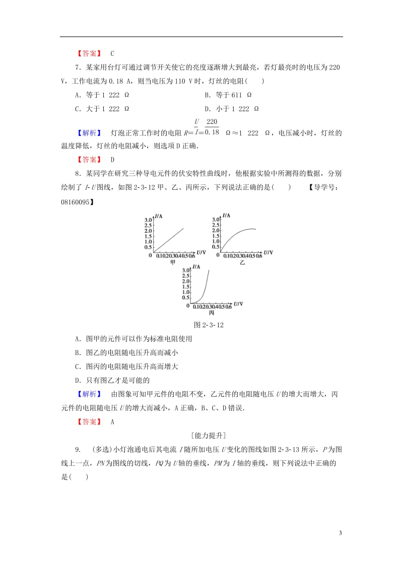 2016-2017学年高中物理第2章恒定电流3欧姆定律学业分层测评新人教版选修_第3页