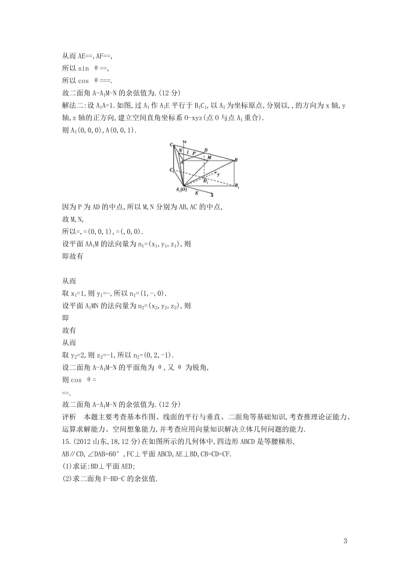 全国通用2017届高考数学一轮总复习第八章立体几何8.4直线平面垂直的判定与性质专用题组理新人教B版_第3页