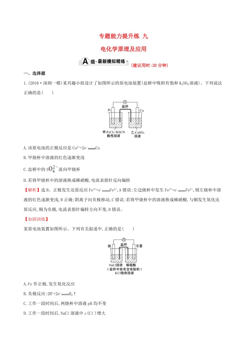 高考化学二轮复习 专题能力提升练九 第一篇 专题通关攻略 专题二 基本理论 5 电化学原理及应用_第1页