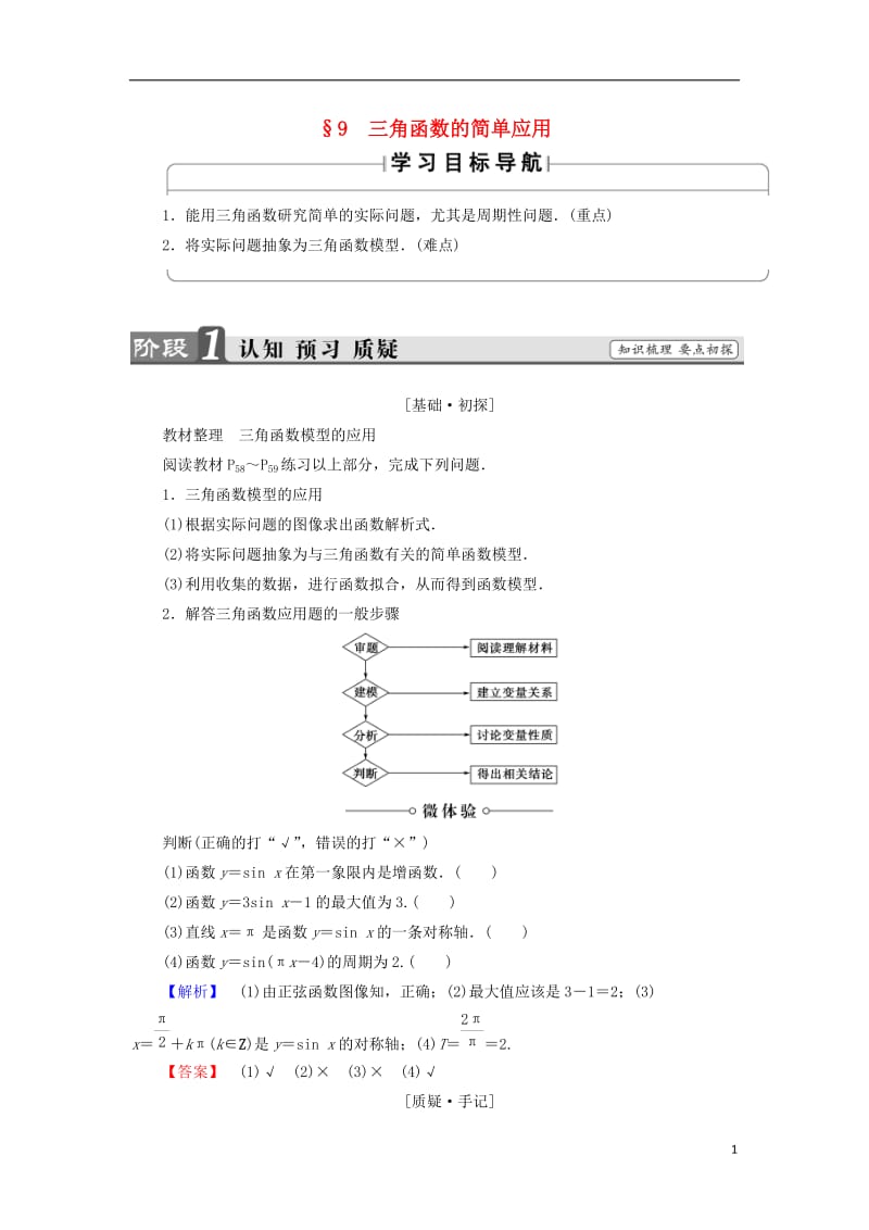 2016-2017学年高中数学第一章三角函数1.9三角函数的简单应用学案北师大版必修4_第1页