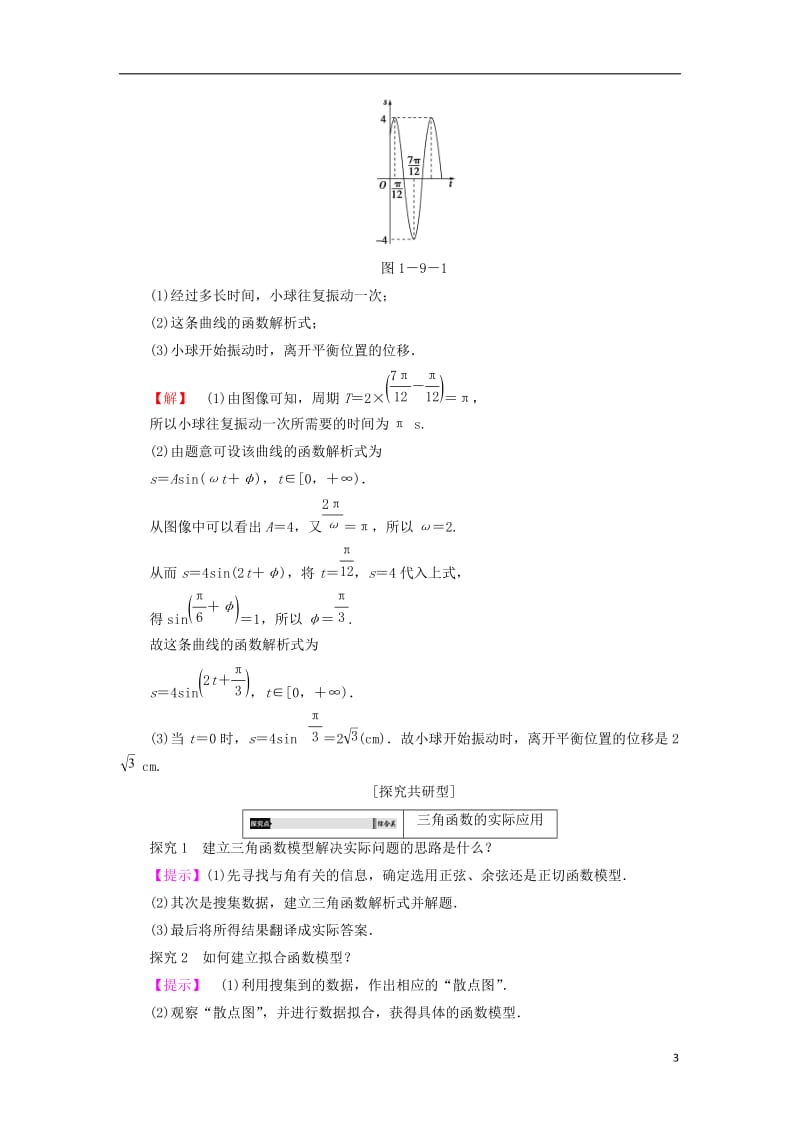 2016-2017学年高中数学第一章三角函数1.9三角函数的简单应用学案北师大版必修4_第3页