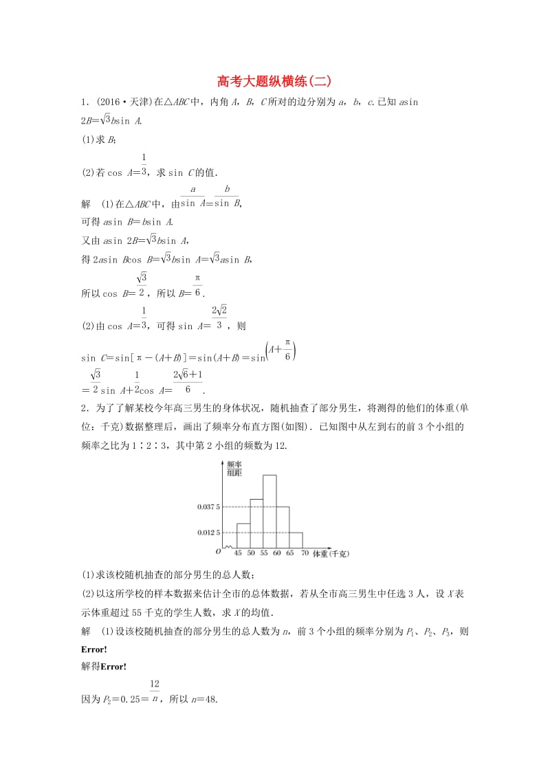高考数学三轮增分练 高考大题纵横练（二）理_第1页