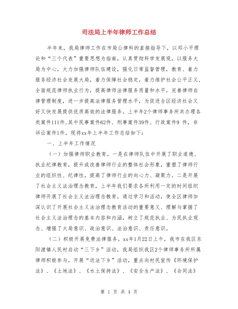 司法局上半年律师工作总结_第1页