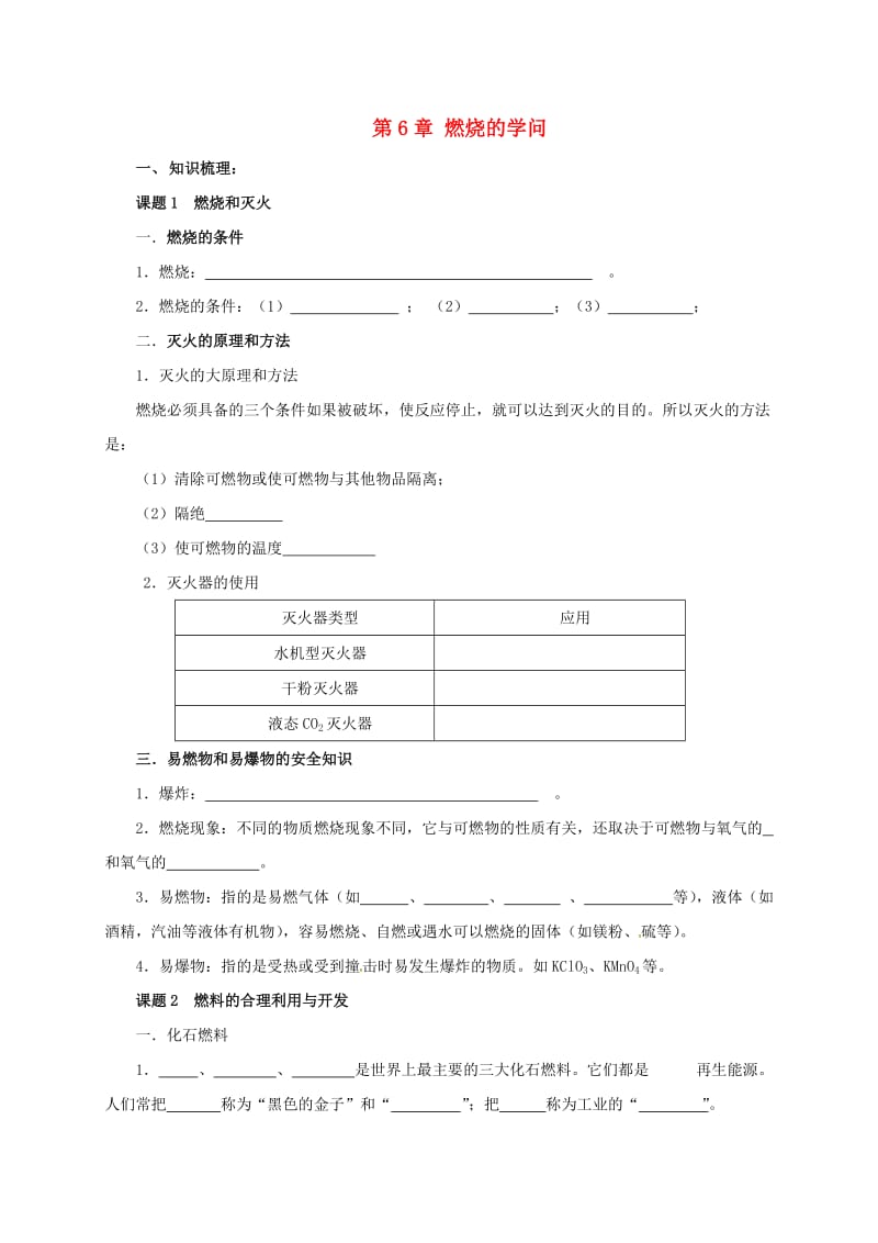 九年级化学上册 6 燃烧的学问导学案 （新版）北京课改版_第1页