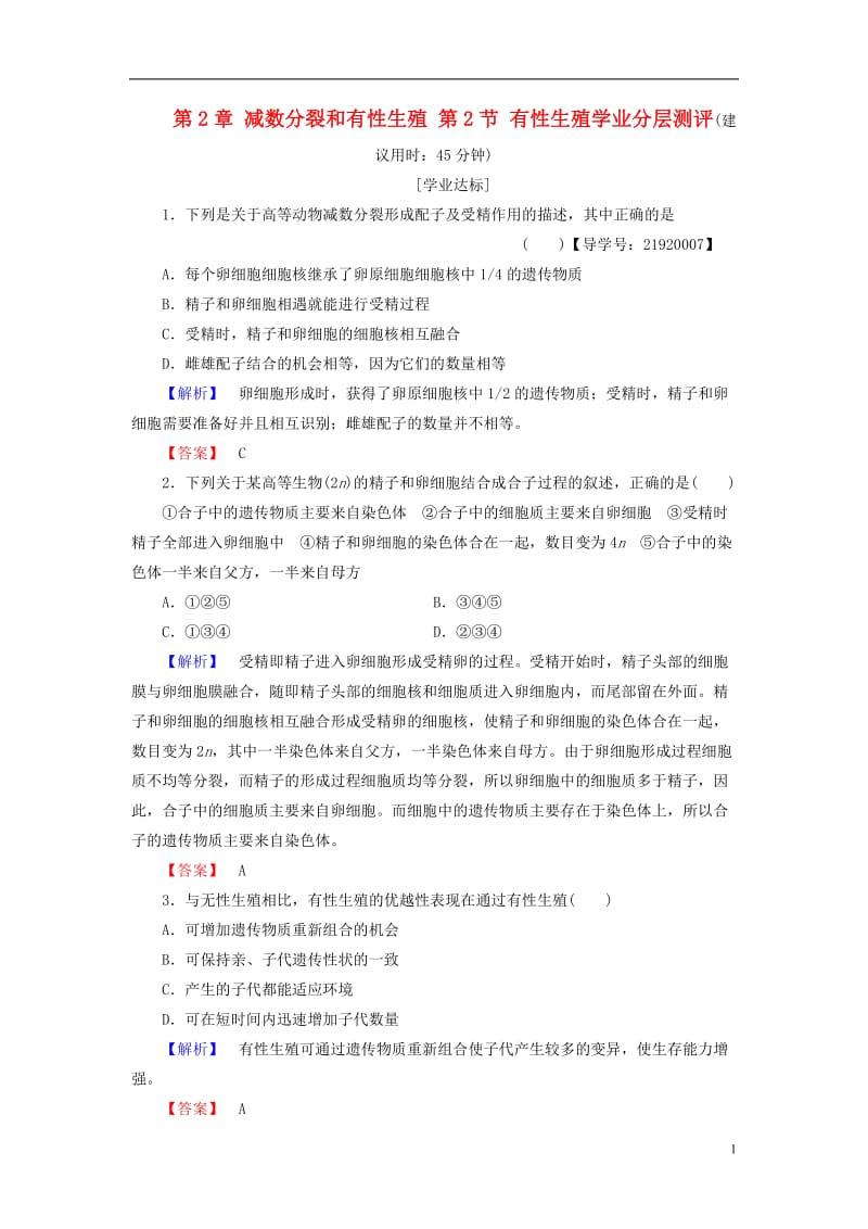 2016-2017学年高中生物第2章减数分裂和有性生殖第2节有性生殖学业分层测评苏教版必修2_第1页