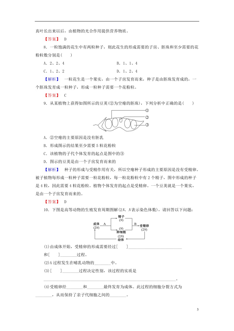 2016-2017学年高中生物第2章减数分裂和有性生殖第2节有性生殖学业分层测评苏教版必修2_第3页