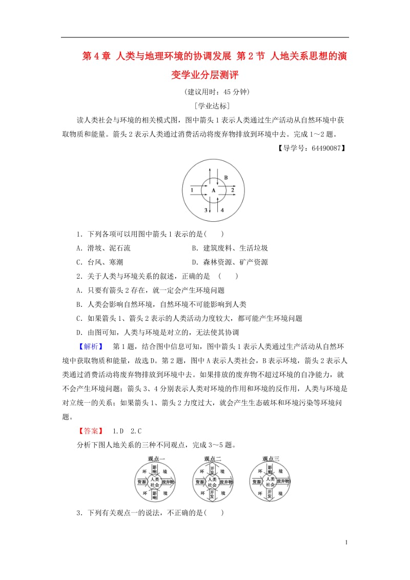 2016-2017学年高中地理第4章人类与地理环境的协调发展第2节人地关系思想的演变学业分层测评湘教版必修2_第1页