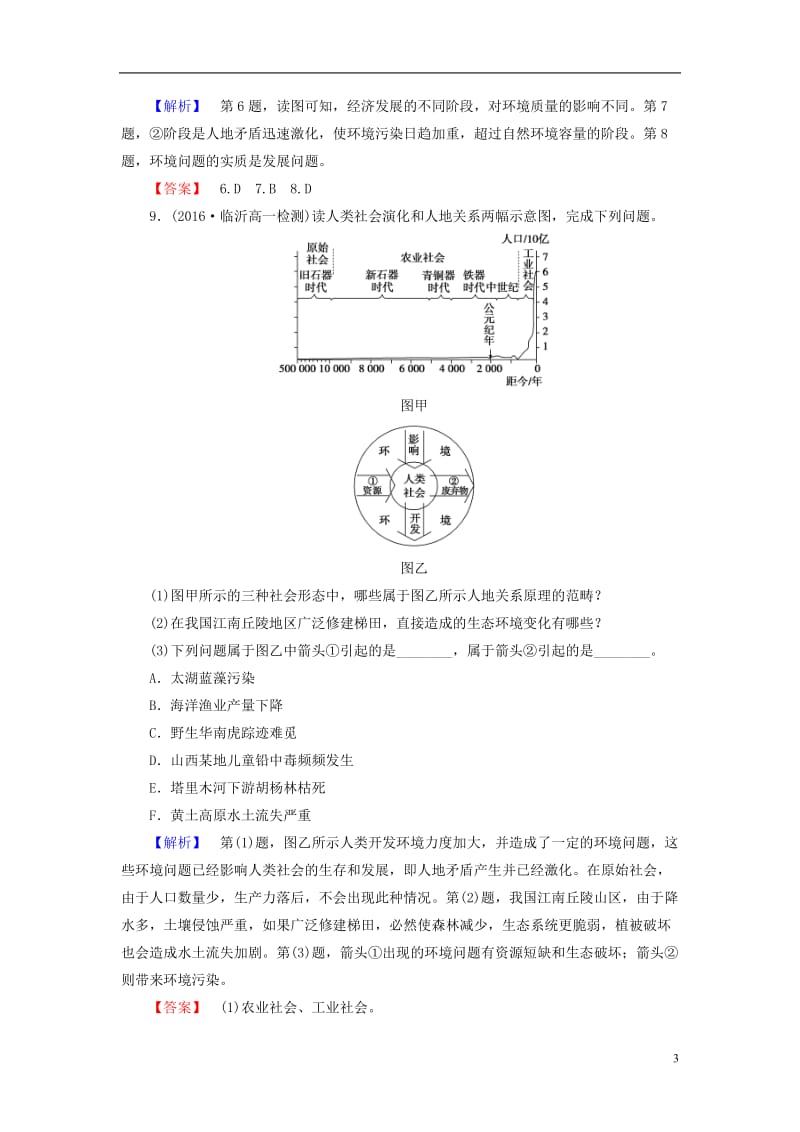 2016-2017学年高中地理第4章人类与地理环境的协调发展第2节人地关系思想的演变学业分层测评湘教版必修2_第3页