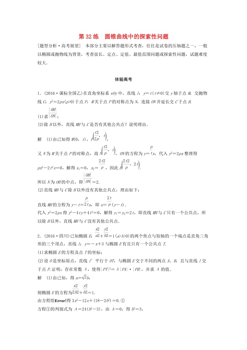 高考数学 考前3个月知识方法专题训练 第一部分 知识方法篇 专题7 解析几何 第32练 圆锥曲线中的探索性问题 文_第1页