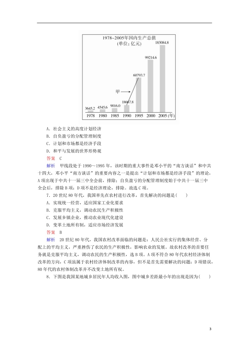 2017高考历史一轮复习专题21中国特色社会主义建设的道路21.2改革开放以来的社会主义建设和社会主义市抄济体制的建立对点训练_第3页