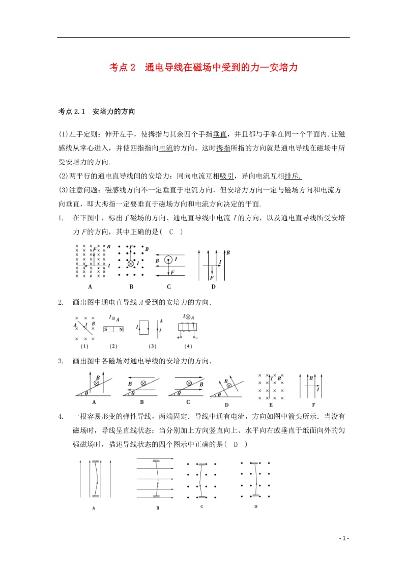 高中物理 模块九 磁场 考点2 通电导线在磁场中受到的力-安培力试题1_第1页