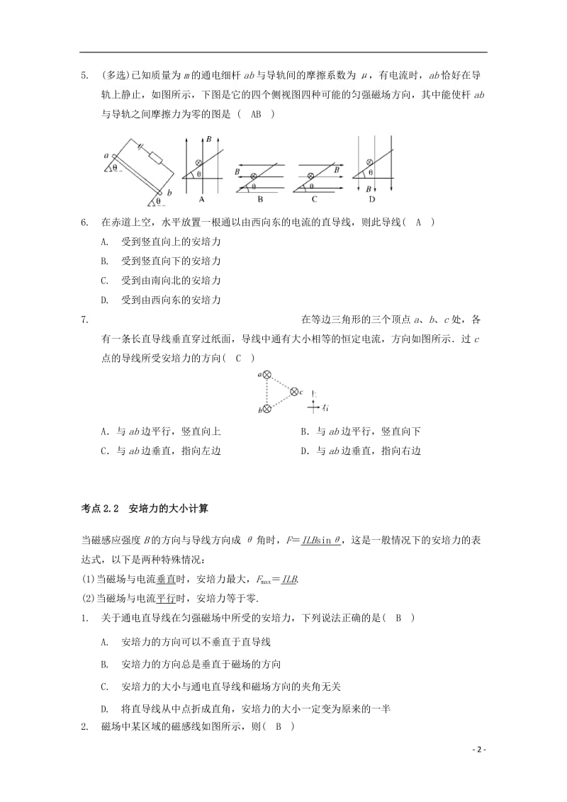 高中物理 模块九 磁场 考点2 通电导线在磁场中受到的力-安培力试题1_第2页