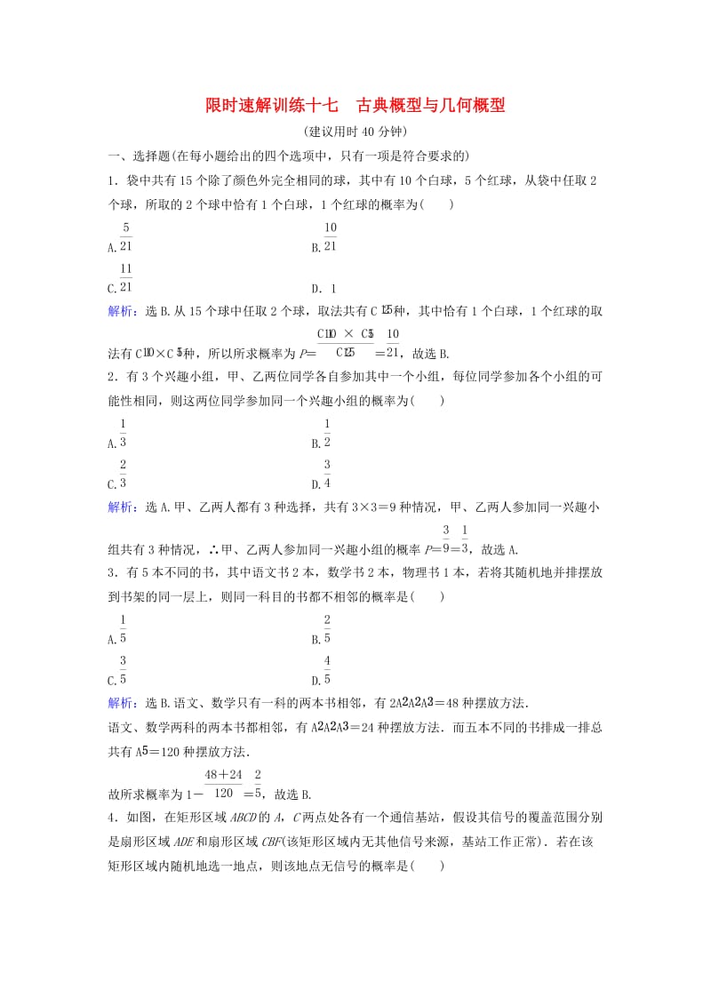 高考数学二轮复习 第1部分 小题速解方略—争取高分的先机 专题七 概率与统计 1 古典概型与几何概型限时速解训练 理_第1页