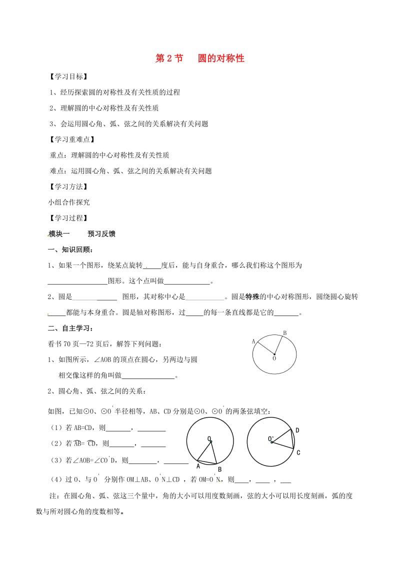 九年级数学下册 3_2 圆的对称性导学案（新版）北师大版_第1页