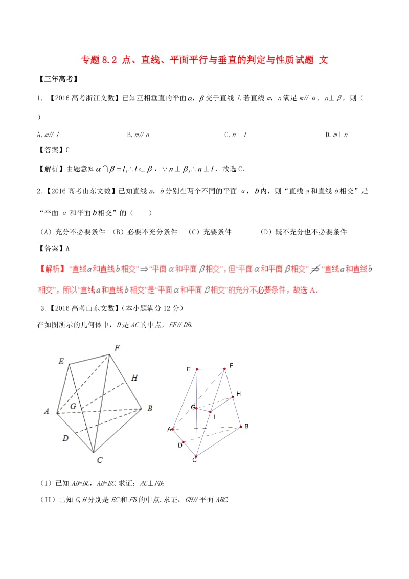 高考数学（精讲+精练+精析）专题8_2 点、直线、平面平行与垂直的判定与性质试题 文（含解析）_第1页