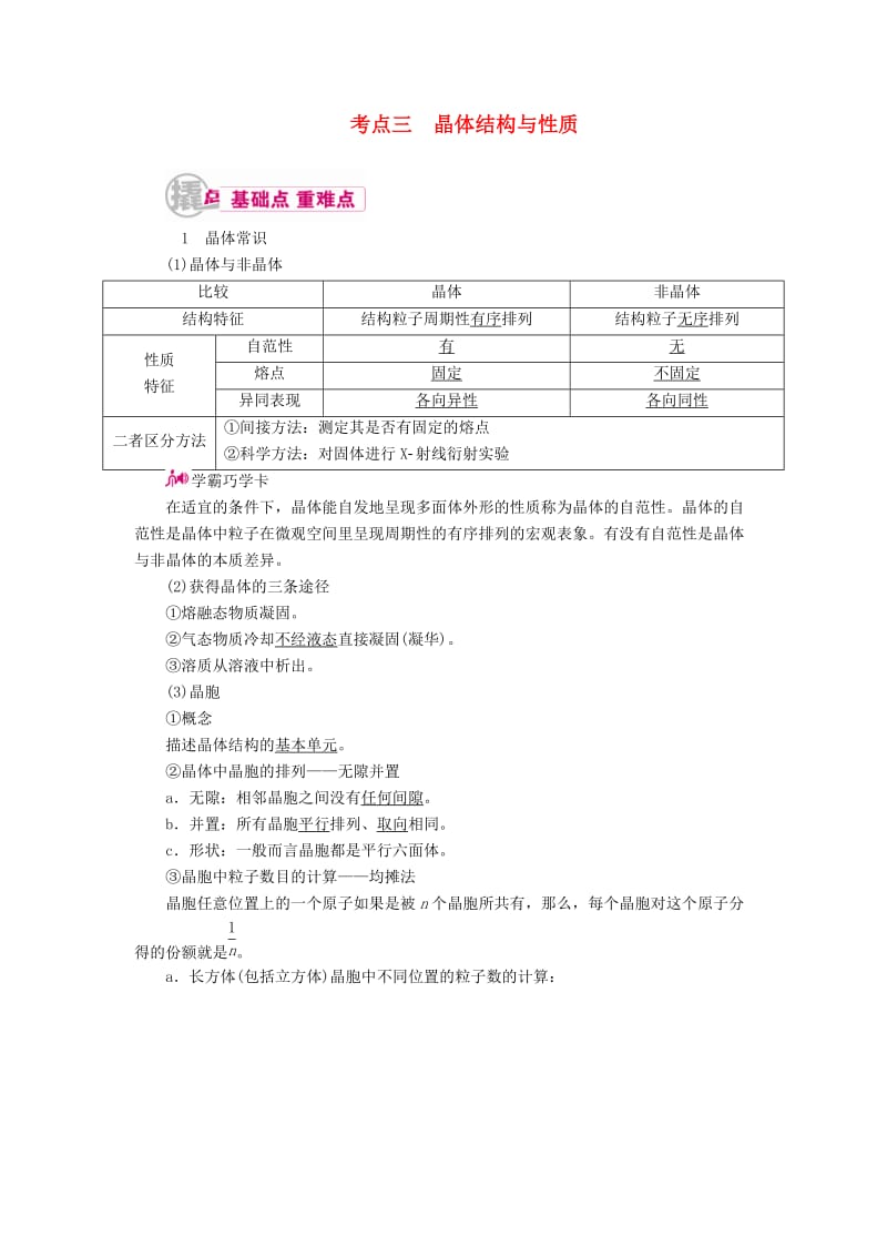 高考化学一轮复习 专题二十七 物质的结构与性质 考点三 晶体结构与性质教学案_第1页