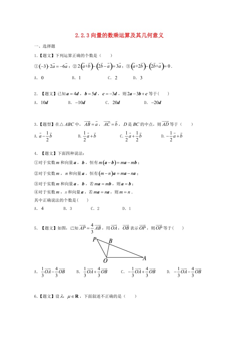 高中数学 2_2_3 向量数乘运算及其几何意义试题 新人教A版必修4_第1页