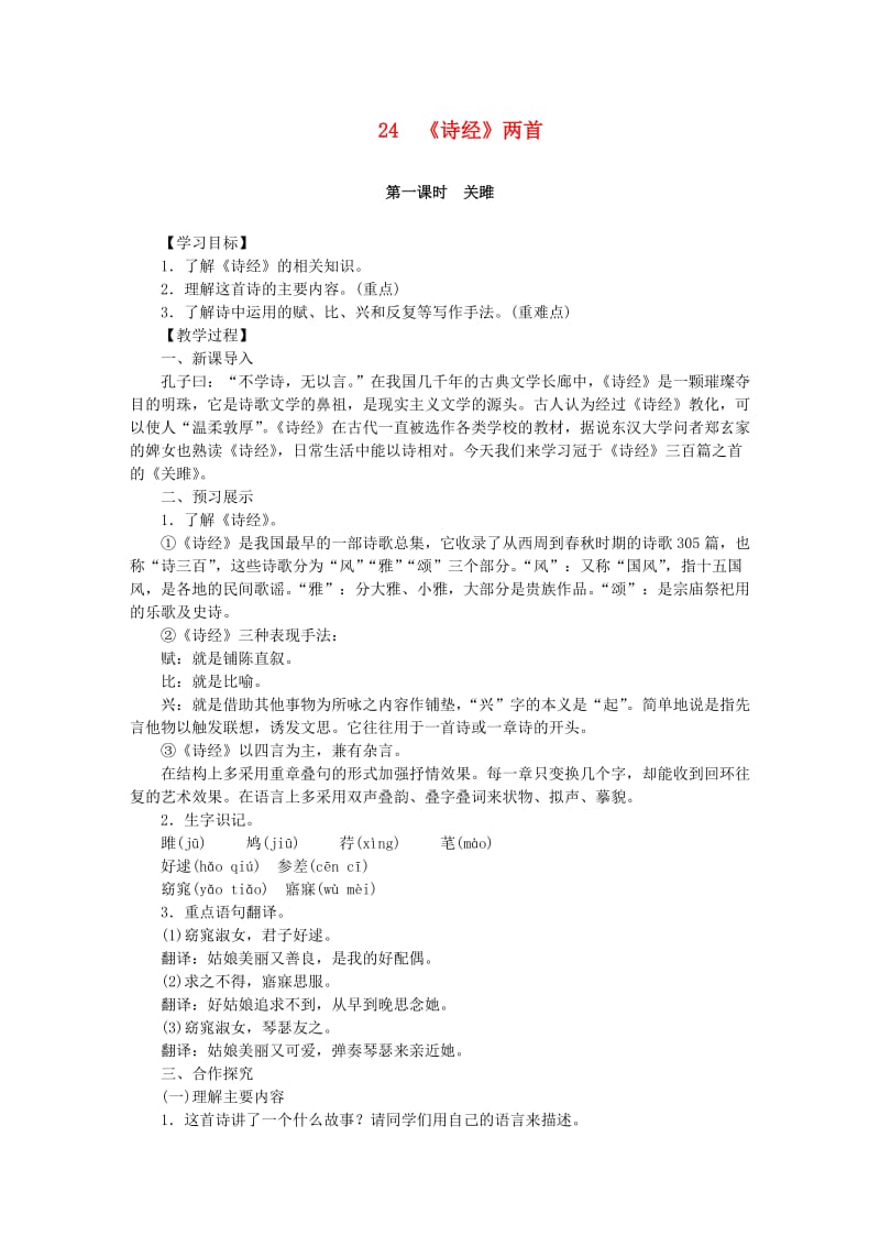 九年级语文下册 24《诗经》两首教案 新人教版_第1页