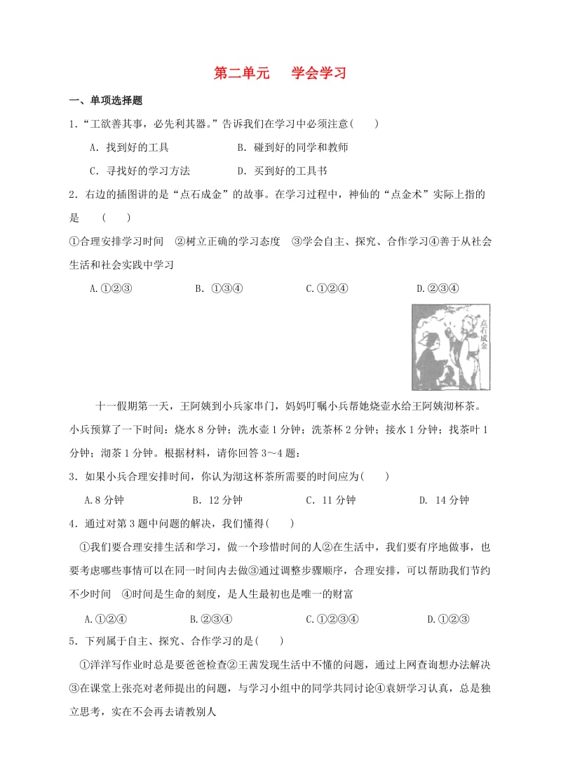 七年级道德与法治上册 第二单元 学会学习单元综合测试2 教科版_第1页