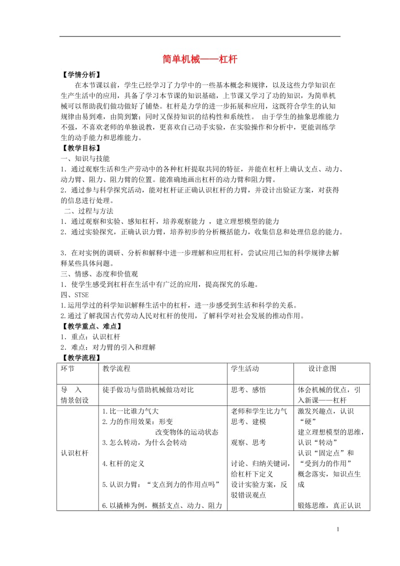 九年级科学上册 第三章 第四节《简单机械》教学设计 （新版）浙教版_第1页