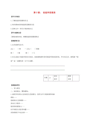 九年級語文上冊 第10課《創(chuàng)造學思想錄》學案（新版）蘇教版