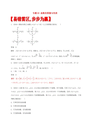 高考數學（四海八荒易錯集）專題03 函數的圖像與性質 文