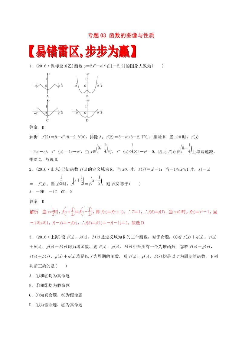 高考数学（四海八荒易错集）专题03 函数的图像与性质 文_第1页