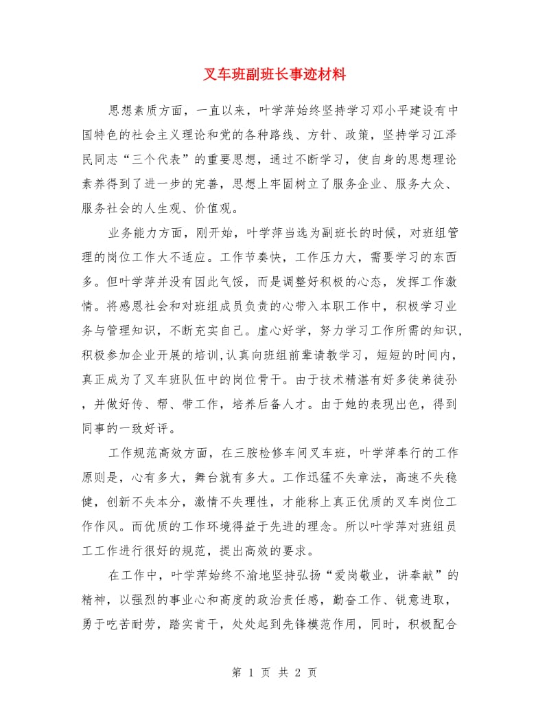 叉车班副班长事迹材料_第1页