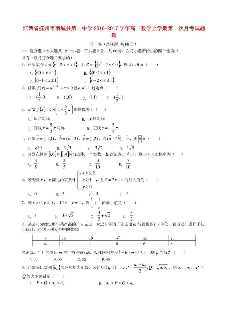 高二数学上学期第一次月考试题 理7 (2)_第1页