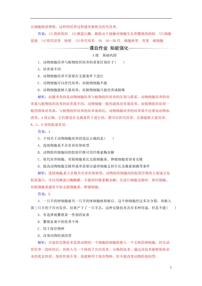 2016-2017学年高中生物专题2细胞工程2.2.1动物细胞培养和核移植技术练习新人教版选修_第3页