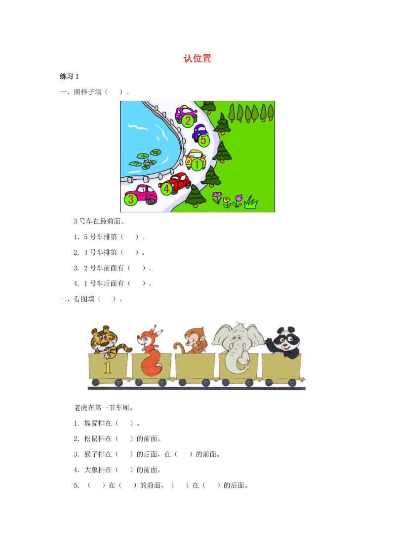 一年级数学上册 4 认位置综合训练 苏教版_第1页