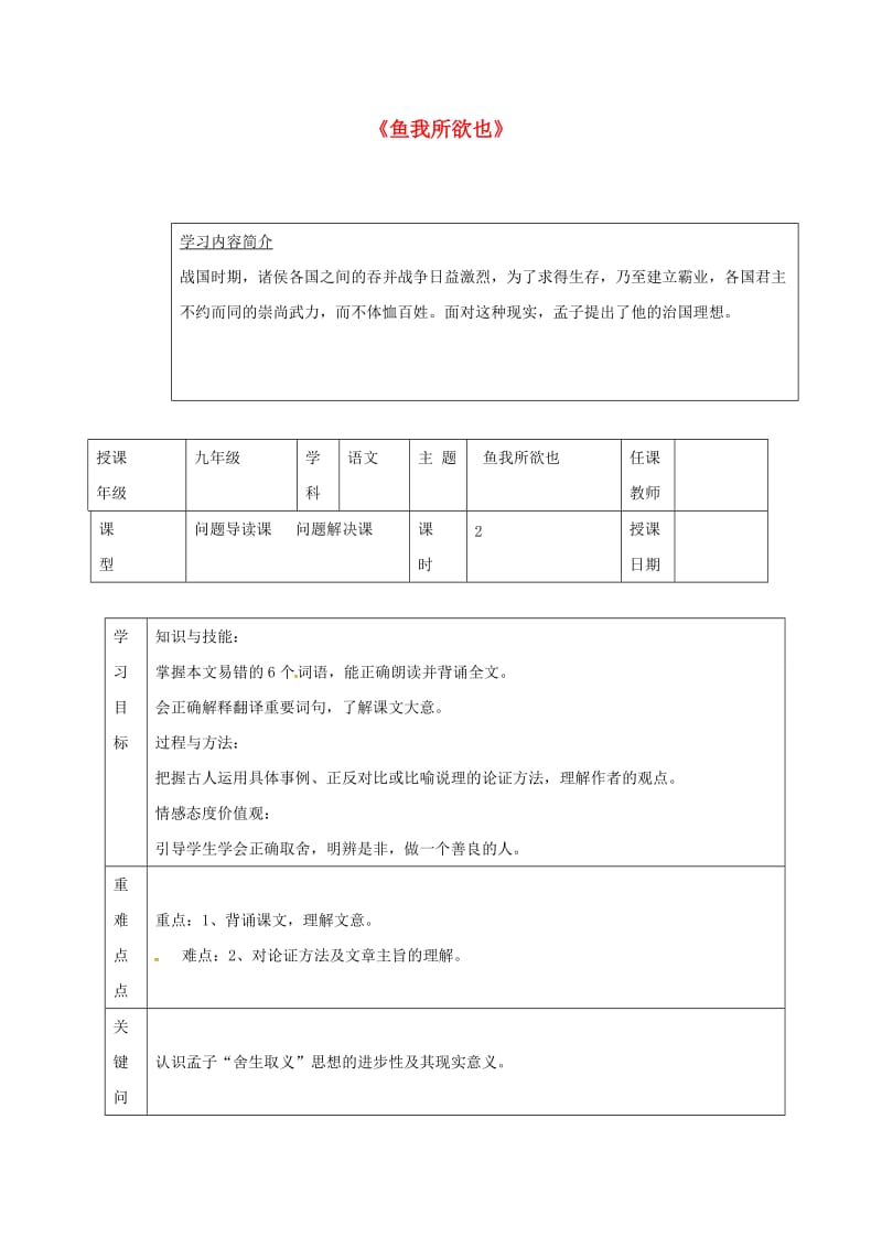 九年级语文下册 19《鱼我所欲也》教案 新人教版_第1页