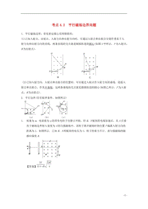 高中物理 模塊九 磁場 考點4_2 帶電粒子在磁場中運動之平行磁場邊界問題試題1