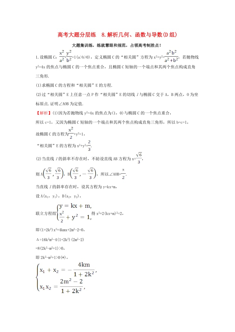 高考大题分层练 8 解析几何、函数与导数(D组) 理 新人教版_第1页