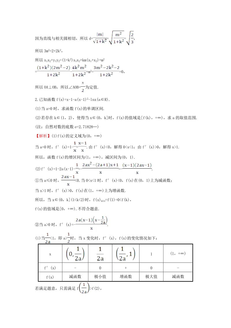 高考大题分层练 8 解析几何、函数与导数(D组) 理 新人教版_第2页