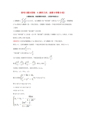 高考大題分層練 8 解析幾何、函數(shù)與導(dǎo)數(shù)(D組) 理 新人教版