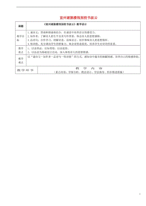 七年級語文下冊10宣州謝眺樓餞別校書叔云教學設計5長春版