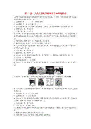 中考歷史 系統(tǒng)復(fù)習(xí) 夯實基礎(chǔ) 第四板塊 世界古代史 第17講 人類文明的開端和亞歐的封建社會1